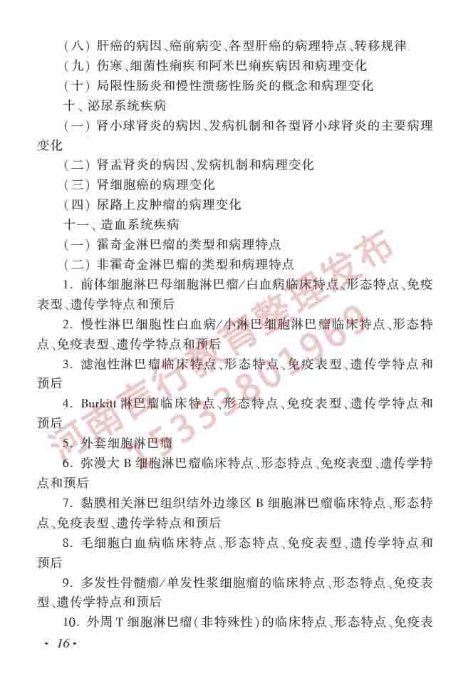 同等学力人员申请硕士学位临床医学学科综合水平全国统一考试大纲（第四版）-17.jpg
