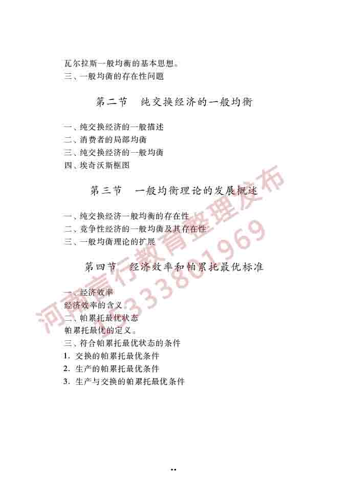 同等学力人员申请硕士学位经济学学科综合水平全国统一考试大纲（第四版）-34.jpg