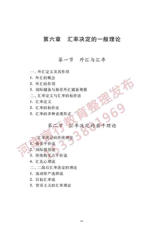 同等学力人员申请硕士学位经济学学科综合水平全国统一考试大纲（第四版）-57.jpg