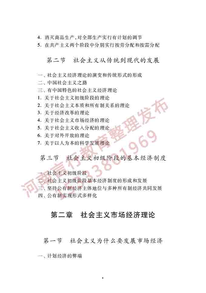 同等学力人员申请硕士学位经济学学科综合水平全国统一考试大纲（第四版）-6.jpg