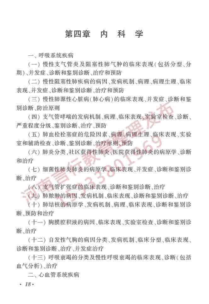 同等学力人员申请硕士学位临床医学学科综合水平全国统一考试大纲（第四版）-19.jpg