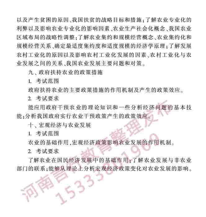 同等学力人员申请硕士学位农林经济管理学科综合水平全国统一考试大纲（第二版）-19.jpg