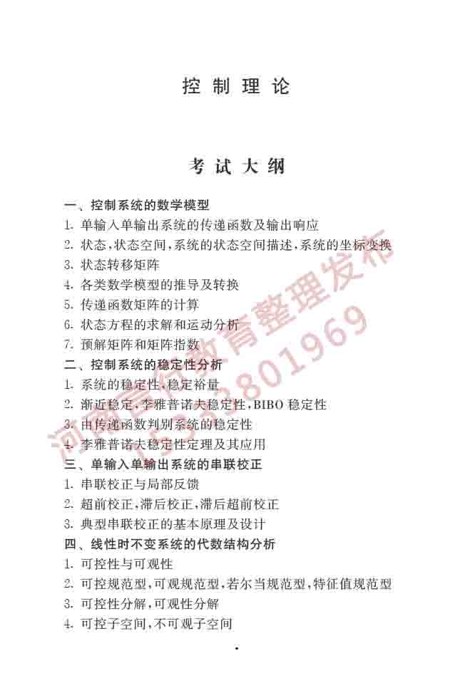 同等学力人员申请硕士学位控制科学与工程学科综合水平全国统一考试大纲（第二版）-5.jpg