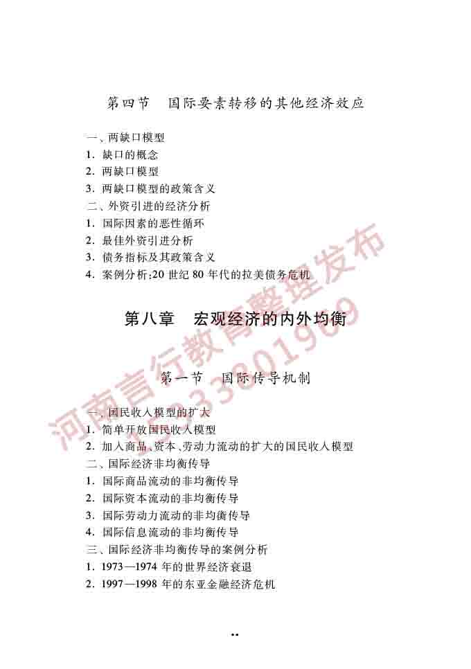 同等学力人员申请硕士学位经济学学科综合水平全国统一考试大纲（第四版）-60.jpg