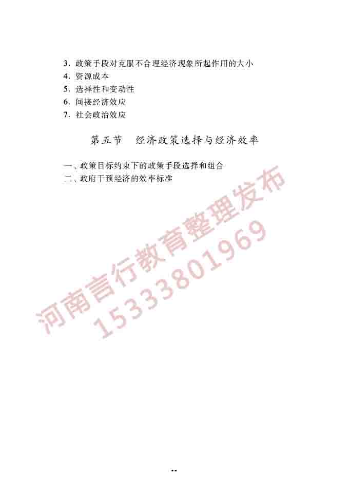 同等学力人员申请硕士学位经济学学科综合水平全国统一考试大纲（第四版）-19.jpg