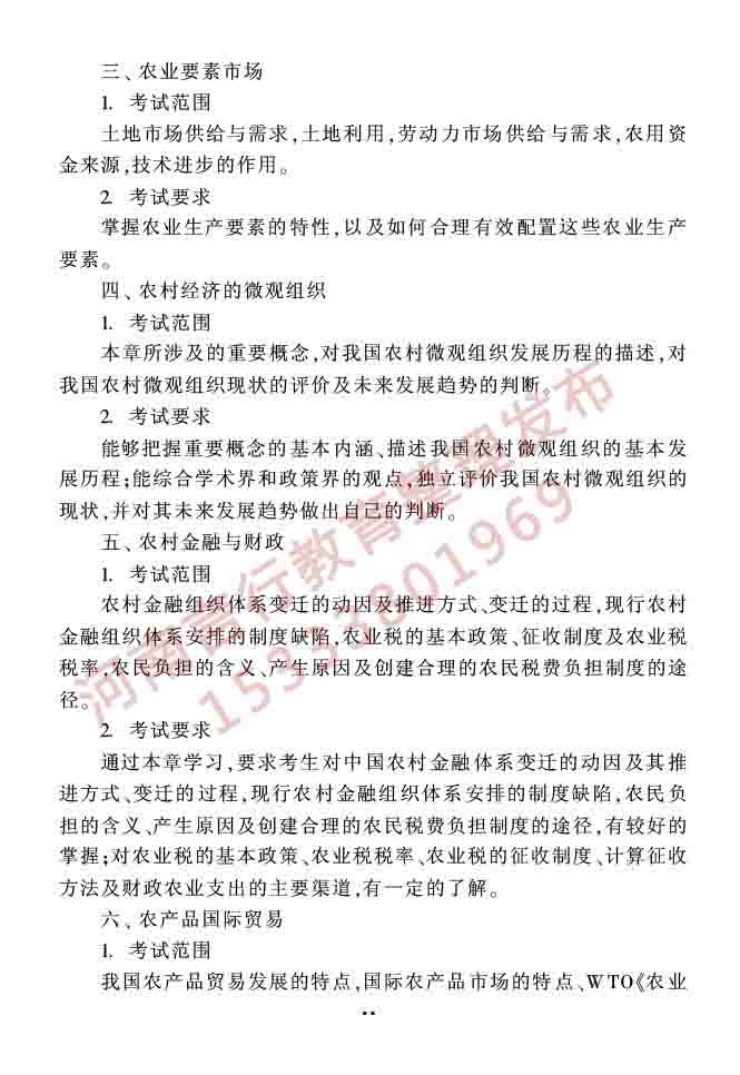 同等学力人员申请硕士学位农林经济管理学科综合水平全国统一考试大纲（第二版）-17.jpg