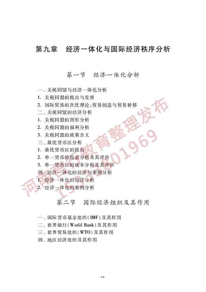同等学力人员申请硕士学位经济学学科综合水平全国统一考试大纲（第四版）-62.jpg
