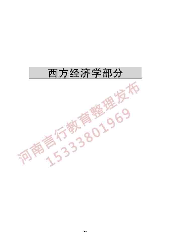 同等学力人员申请硕士学位经济学学科综合水平全国统一考试大纲（第四版）-20.jpg