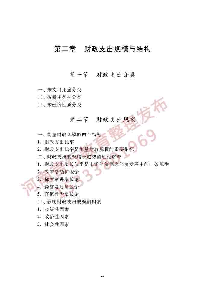 同等学力人员申请硕士学位经济学学科综合水平全国统一考试大纲（第四版）-68.jpg