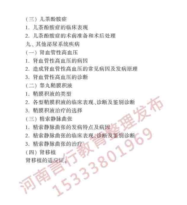 同等学力人员申请硕士学位临床医学学科综合水平全国统一考试大纲（第四版）-29.jpg