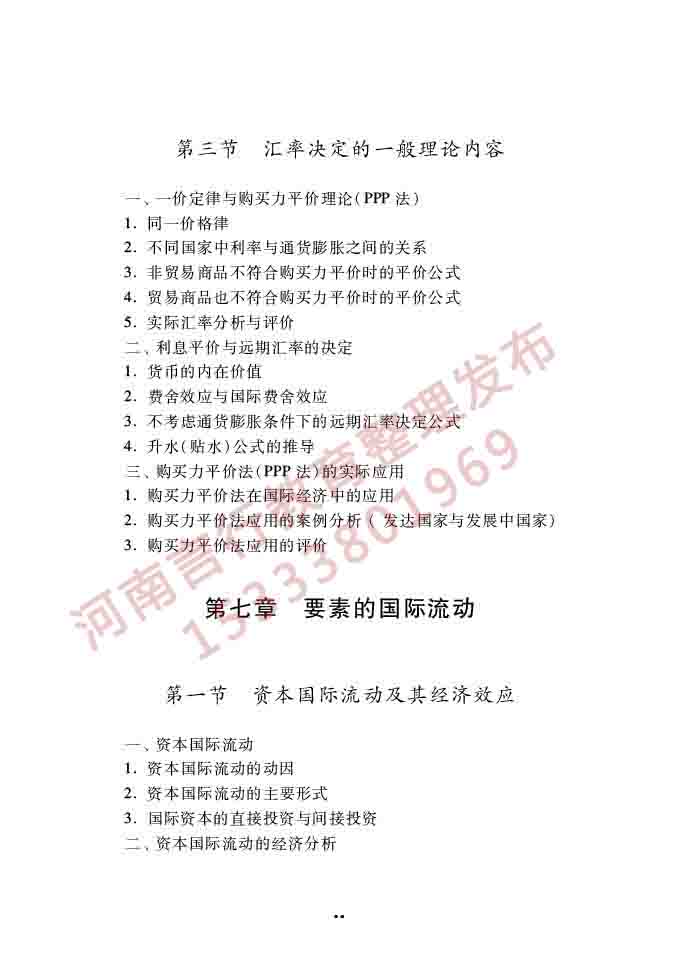 同等学力人员申请硕士学位经济学学科综合水平全国统一考试大纲（第四版）-58.jpg