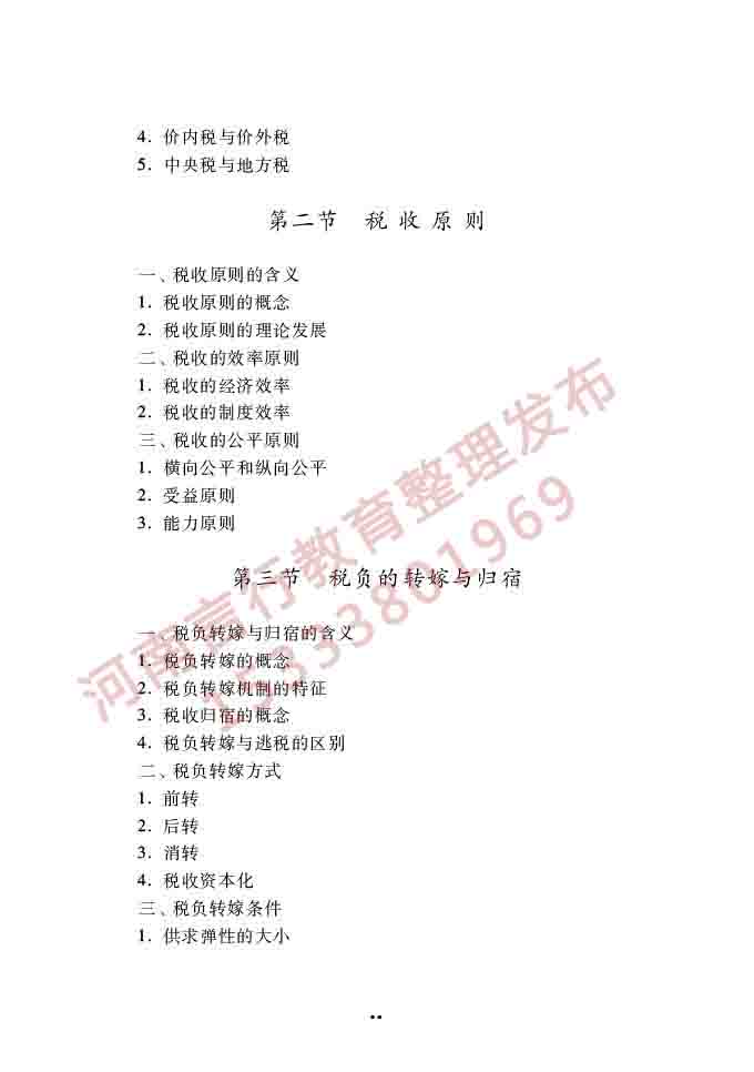同等学力人员申请硕士学位经济学学科综合水平全国统一考试大纲（第四版）-72.jpg