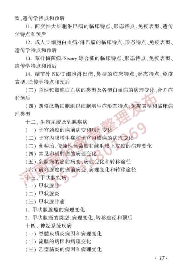 同等学力人员申请硕士学位临床医学学科综合水平全国统一考试大纲（第四版）-18.jpg