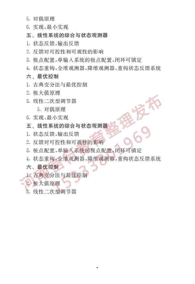 同等学力人员申请硕士学位控制科学与工程学科综合水平全国统一考试大纲（第二版）-6.jpg