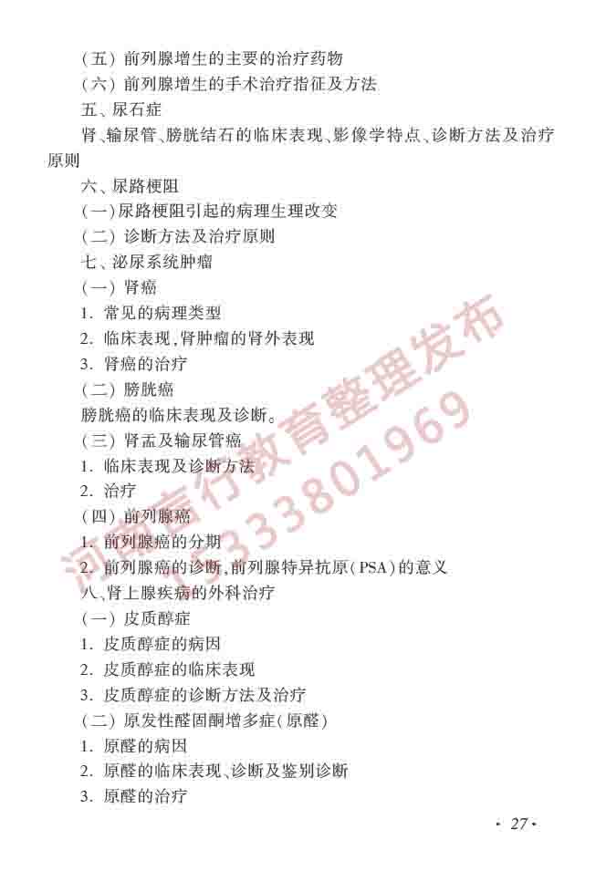 同等学力人员申请硕士学位临床医学学科综合水平全国统一考试大纲（第四版）-28.jpg