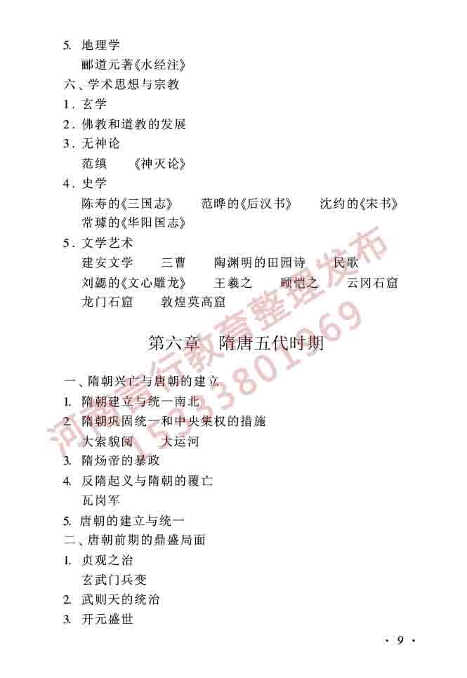 同等学力人员申请硕士学位历史学学科综合水平全国统一考试大纲（第二版）-9.jpg