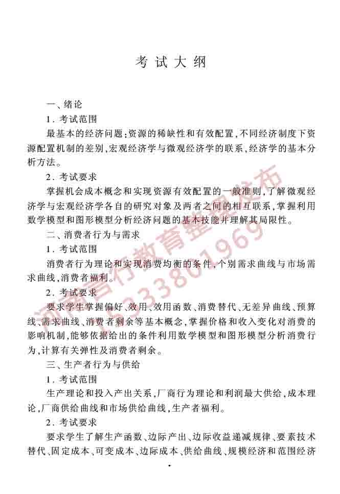 同等学力人员申请硕士学位农林经济管理学科综合水平全国统一考试大纲（第二版）-4.jpg