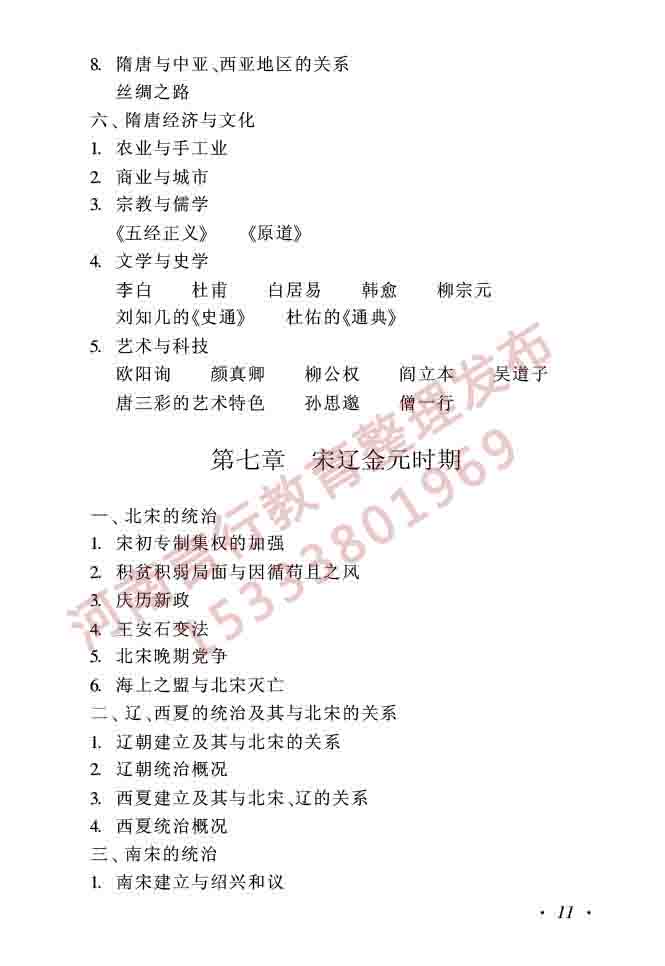 同等学力人员申请硕士学位历史学学科综合水平全国统一考试大纲（第二版）-11.jpg