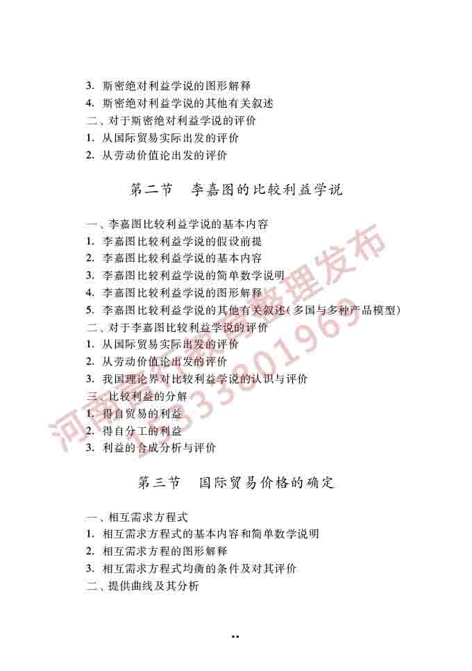 同等学力人员申请硕士学位经济学学科综合水平全国统一考试大纲（第四版）-51.jpg