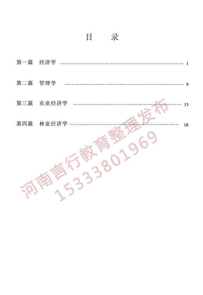 同等学力人员申请硕士学位农林经济管理学科综合水平全国统一考试大纲（第二版）-2.jpg