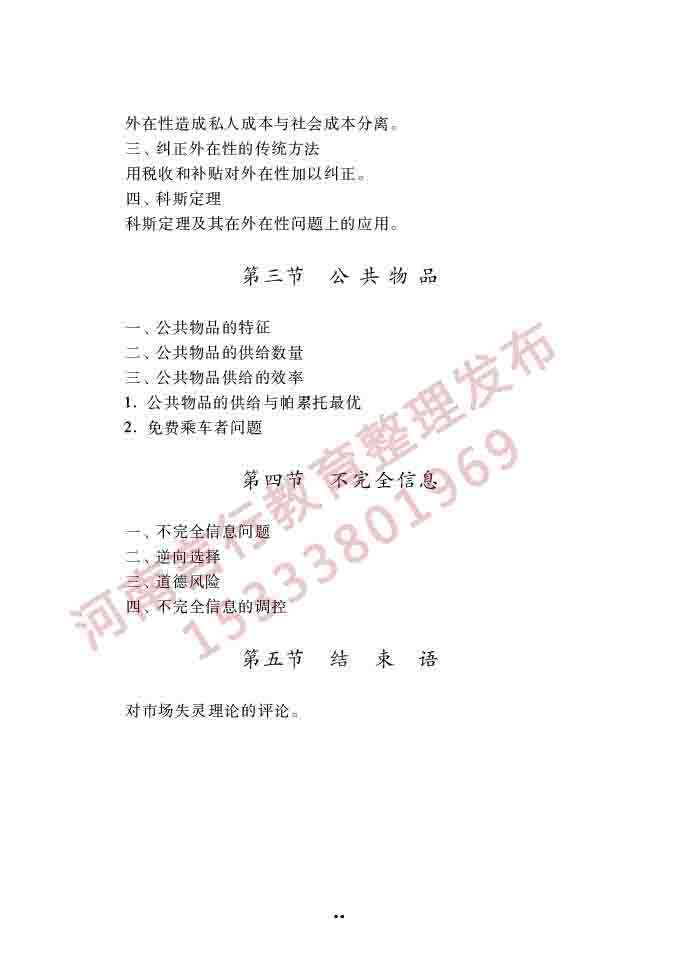 同等学力人员申请硕士学位经济学学科综合水平全国统一考试大纲（第四版）-36.jpg