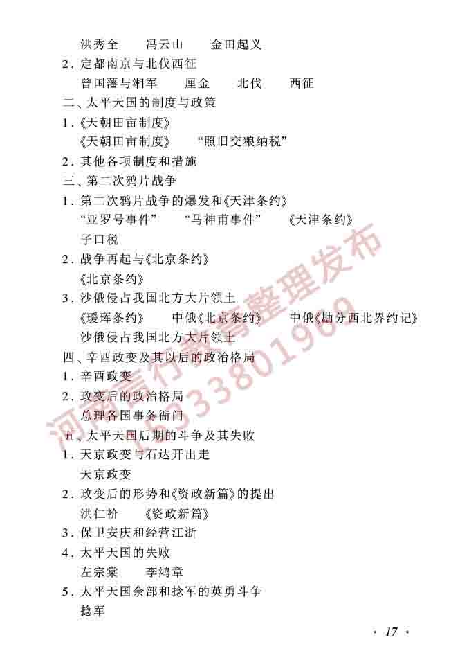 同等学力人员申请硕士学位历史学学科综合水平全国统一考试大纲（第二版）-17.jpg