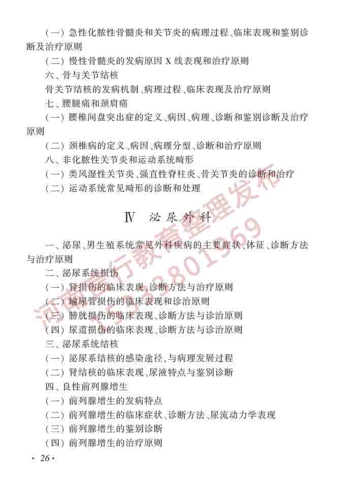 同等学力人员申请硕士学位临床医学学科综合水平全国统一考试大纲（第四版）-27.jpg