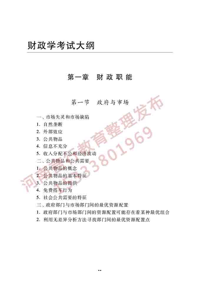 同等学力人员申请硕士学位经济学学科综合水平全国统一考试大纲（第四版）-66.jpg