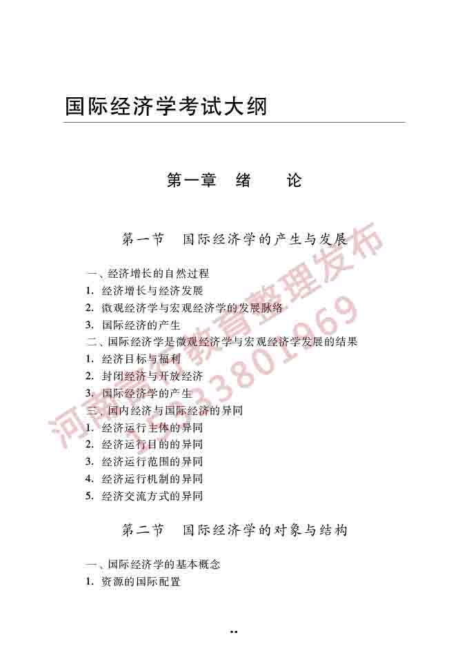 同等学力人员申请硕士学位经济学学科综合水平全国统一考试大纲（第四版）-49.jpg