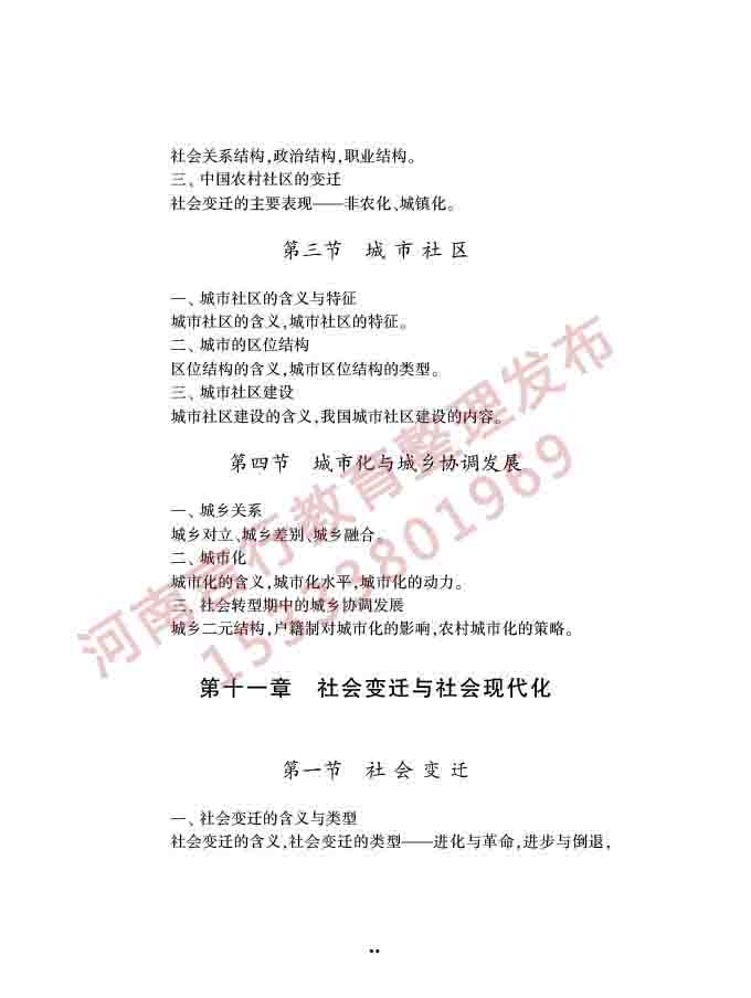 同等学力人员申请硕士学位社会学学科综合水平全国统一考试大纲（第三版）-16.jpg