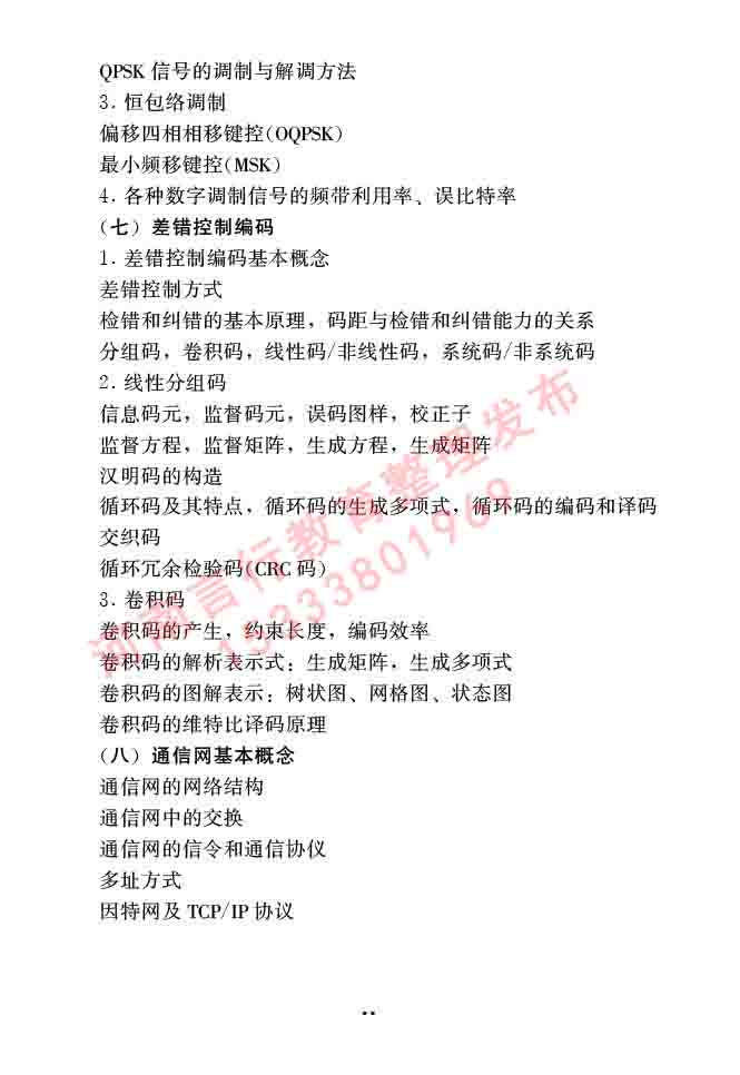 同等学力人员申请硕士学位信息与通信工程学科综合水平全国统一考试大纲（第二版）-16.jpg
