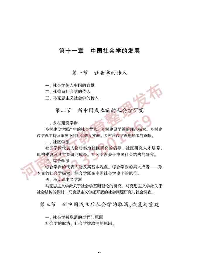 同等学力人员申请硕士学位社会学学科综合水平全国统一考试大纲（第三版）-34.jpg