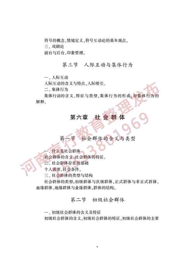 同等学力人员申请硕士学位社会学学科综合水平全国统一考试大纲（第三版）-10.jpg