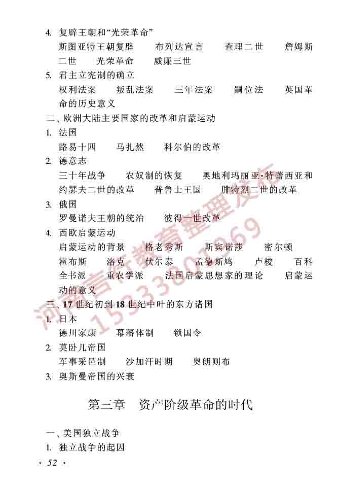 同等学力人员申请硕士学位历史学学科综合水平全国统一考试大纲（第二版）-52.jpg