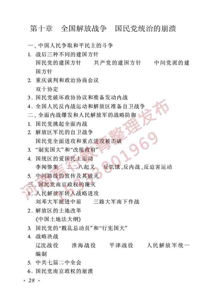 同等学力人员申请硕士学位历史学学科综合水平全国统一考试大纲（第二版）-28.jpg