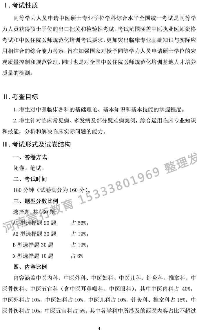 同等学力人员申请中医硕士专业学位学科综合水平考试大纲-4.jpg