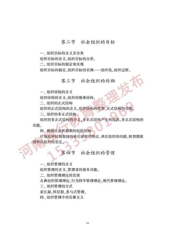 同等学力人员申请硕士学位社会学学科综合水平全国统一考试大纲（第三版）-12.jpg