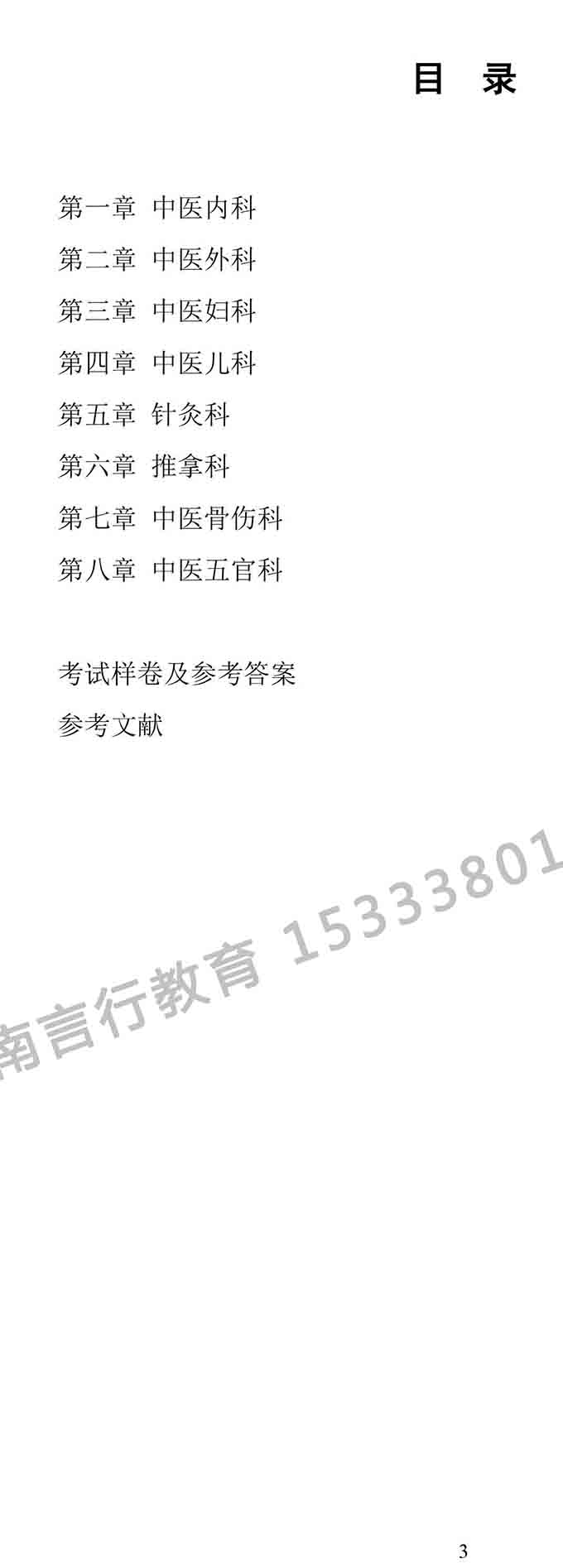 同等学力人员申请中医硕士专业学位学科综合水平考试大纲-3.jpg