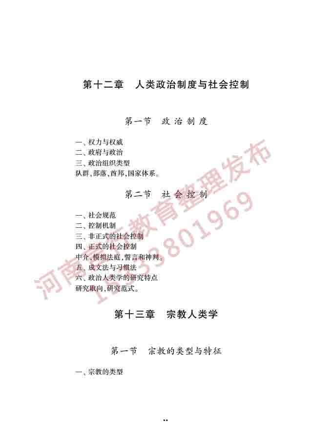同等学力人员申请硕士学位社会学学科综合水平全国统一考试大纲（第三版）-72.jpg
