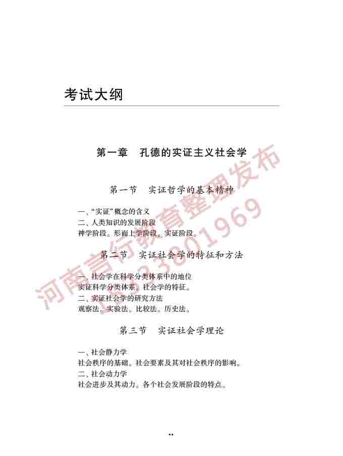 同等学力人员申请硕士学位社会学学科综合水平全国统一考试大纲（第三版）-23.jpg