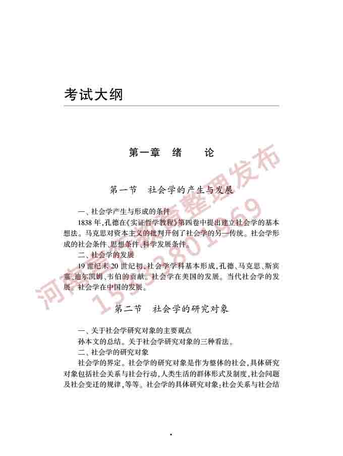 同等学力人员申请硕士学位社会学学科综合水平全国统一考试大纲（第三版）-4.jpg