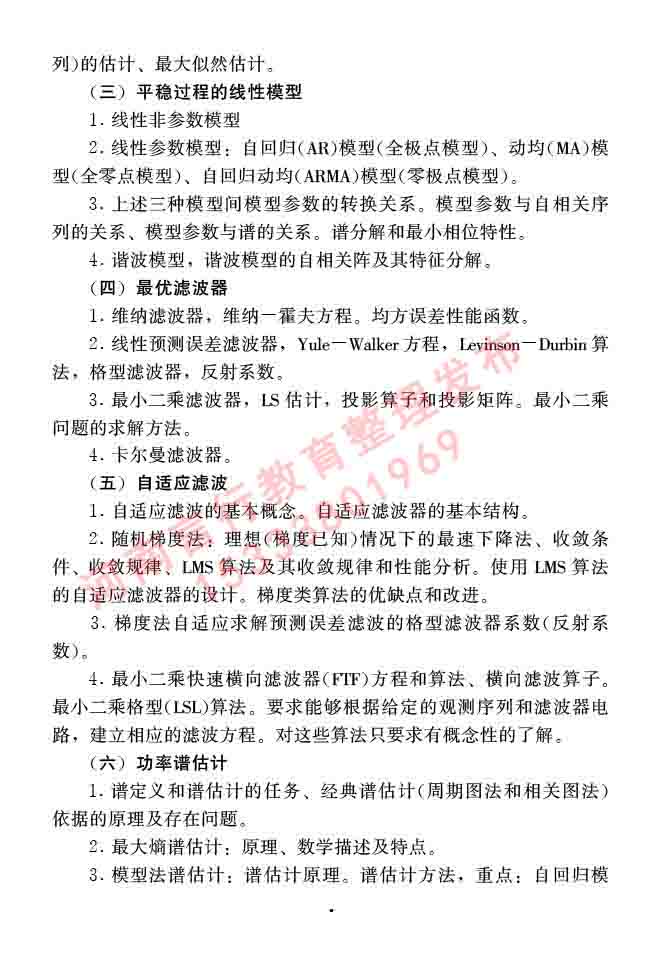 同等学力人员申请硕士学位信息与通信工程学科综合水平全国统一考试大纲（第二版）-10.jpg