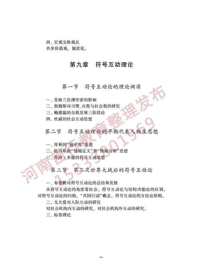 同等学力人员申请硕士学位社会学学科综合水平全国统一考试大纲（第三版）-31.jpg
