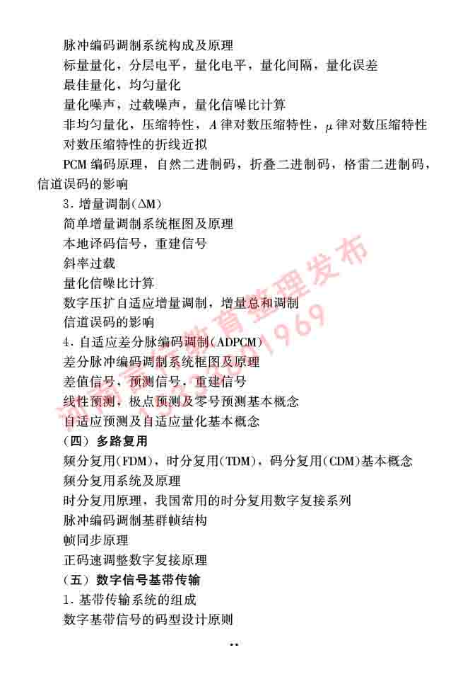 同等学力人员申请硕士学位信息与通信工程学科综合水平全国统一考试大纲（第二版）-14.jpg