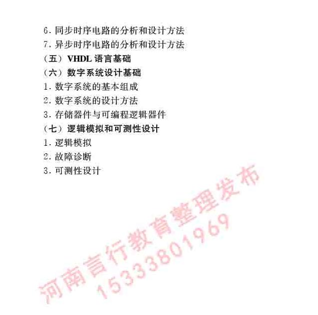 同等学力人员申请硕士学位信息与通信工程学科综合水平全国统一考试大纲（第二版）-19.jpg
