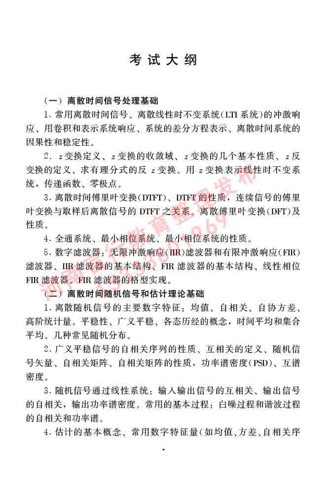 同等学力人员申请硕士学位信息与通信工程学科综合水平全国统一考试大纲（第二版）-9.jpg