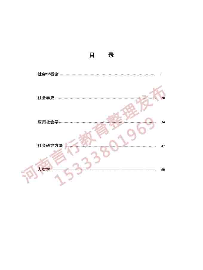 同等学力人员申请硕士学位社会学学科综合水平全国统一考试大纲（第三版）-2.jpg