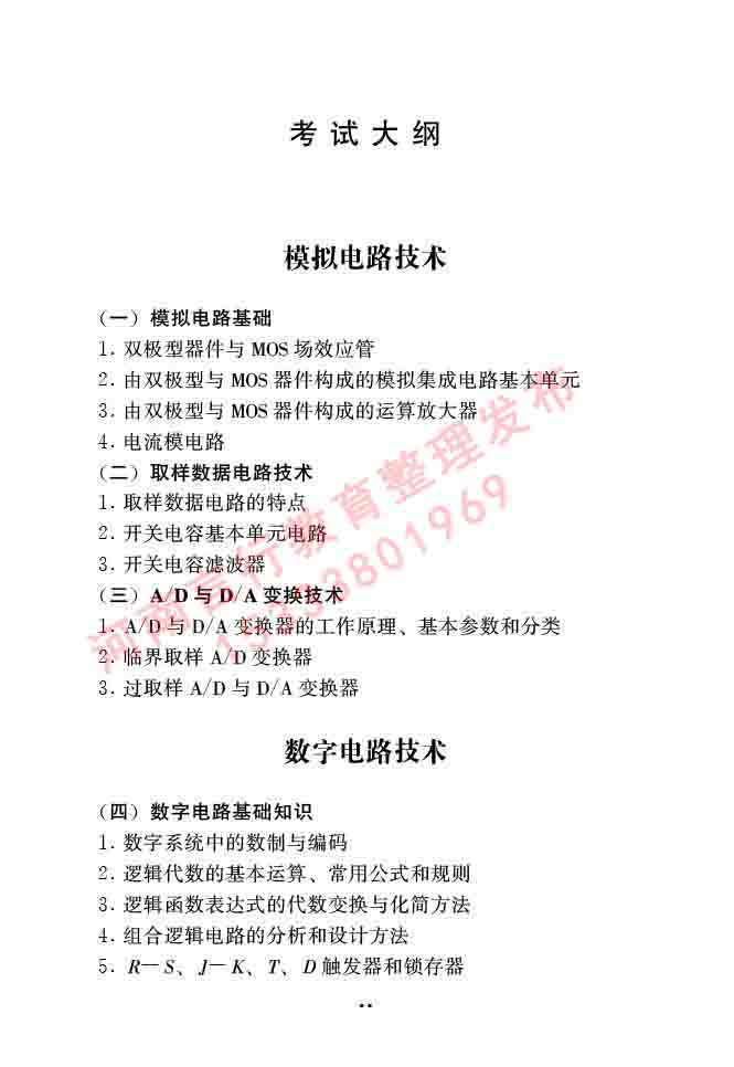 同等学力人员申请硕士学位信息与通信工程学科综合水平全国统一考试大纲（第二版）-18.jpg