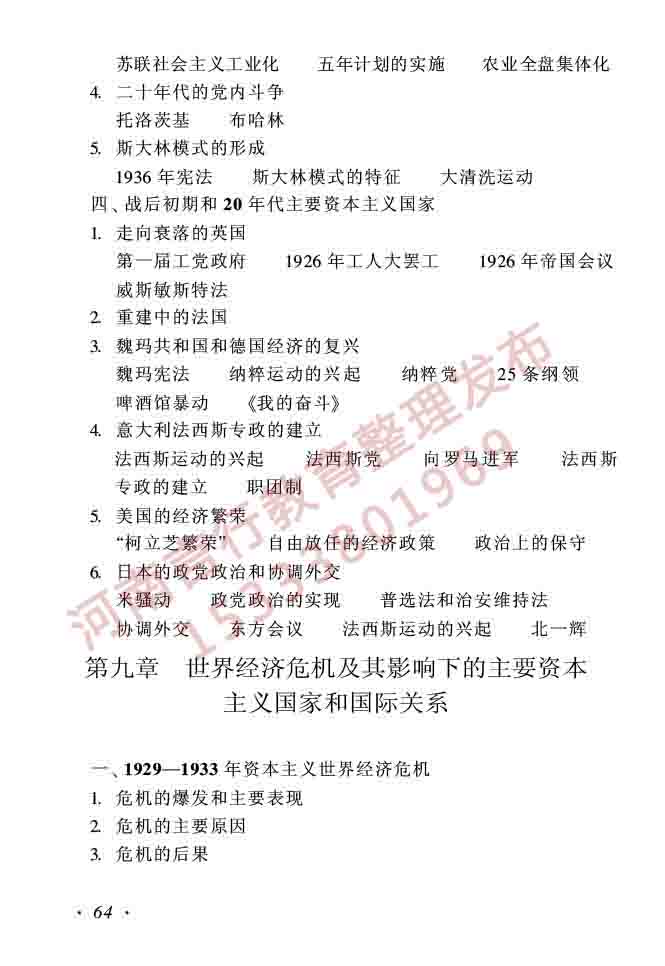 同等学力人员申请硕士学位历史学学科综合水平全国统一考试大纲（第二版）-64.jpg