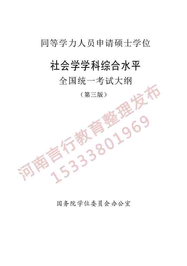 同等学力人员申请硕士学位社会学学科综合水平全国统一考试大纲（第三版）-1.jpg
